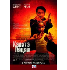 Каратэ-пацан (2010)