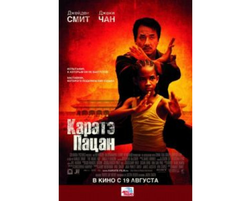 Каратэ-пацан  (фильм 2010) смотреть онлайн