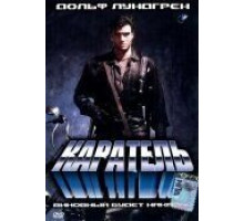 Каратель (1989)