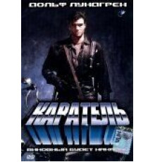 Каратель (1989)