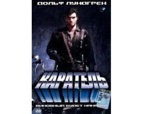 Каратель  (фильм 1989) смотреть онлайн