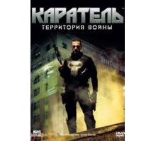 Каратель: Территория войны (2008)