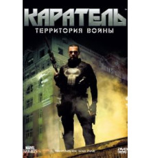 Каратель: Территория войны (2008)