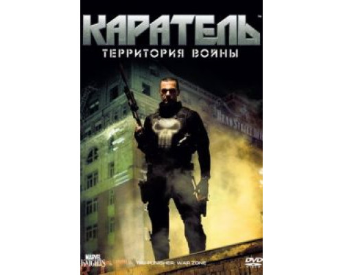 Каратель: Территория войны  (фильм 2008) смотреть онлайн