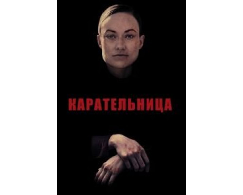 Карательница  (фильм 2018) смотреть онлайн