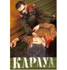 Караул (1989)