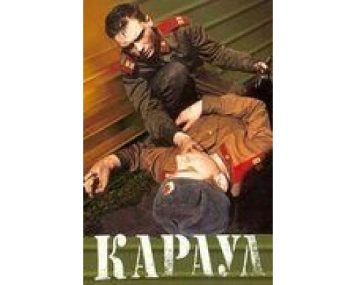 Караул  (фильм 1989) смотреть онлайн