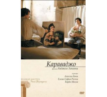 Караваджо (2007)
