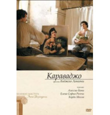 Караваджо (2007)