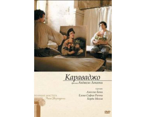 Караваджо  (фильм 2007) смотреть онлайн