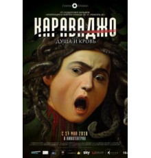 Караваджо. Душа и кровь (2018)
