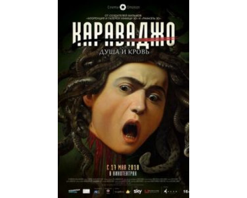 Караваджо. Душа и кровь  (фильм 2018) смотреть онлайн