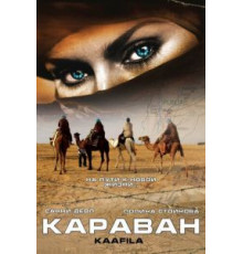 Караван (2007)