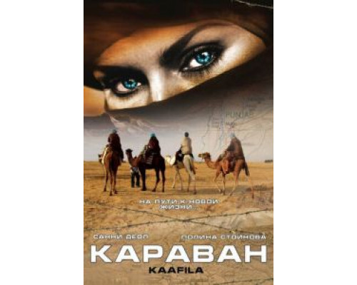 Караван  (фильм 2007) смотреть онлайн