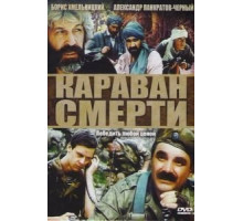 Караван смерти (1991)