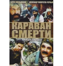 Караван смерти (1991)