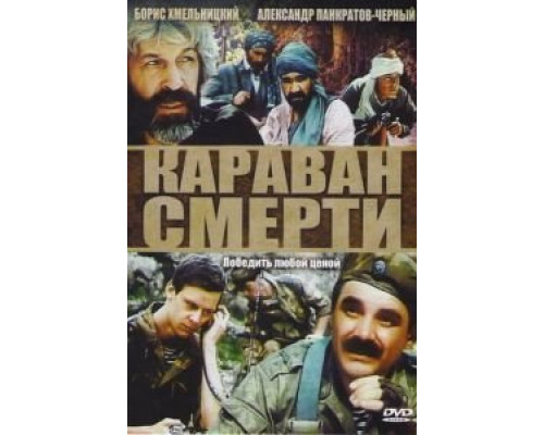 Караван смерти  (фильм 1991) смотреть онлайн
