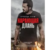 Карающая длань (2024)