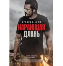 Карающая длань (2024)