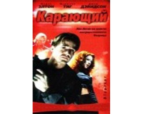 Карающий  (фильм 2003) смотреть онлайн