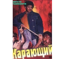 Карающий (1993)