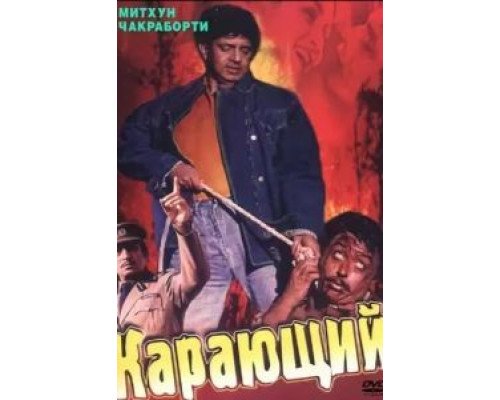 Карающий  (фильм 1993) смотреть онлайн