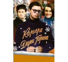 Карьера Димы Горина (1961)