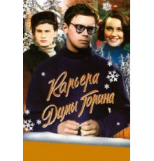 Карьера Димы Горина (1961)