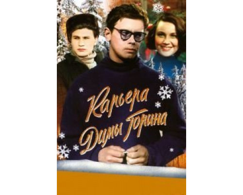 Карьера Димы Горина  (фильм 1961) смотреть онлайн