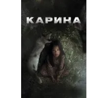 Карина (2024)