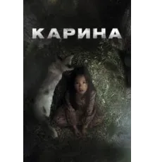 Карина (2024)