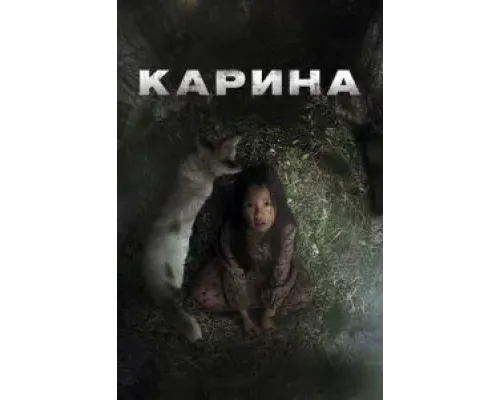 Карина  (фильм 2024) смотреть онлайн
