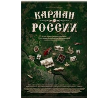 Карман России (2021)