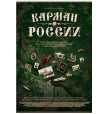 Карман России (2021)