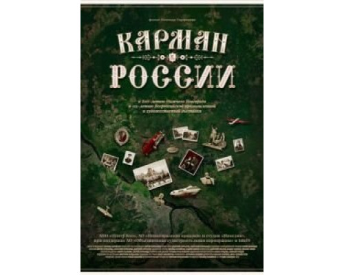 Карман России  (фильм 2021) смотреть онлайн