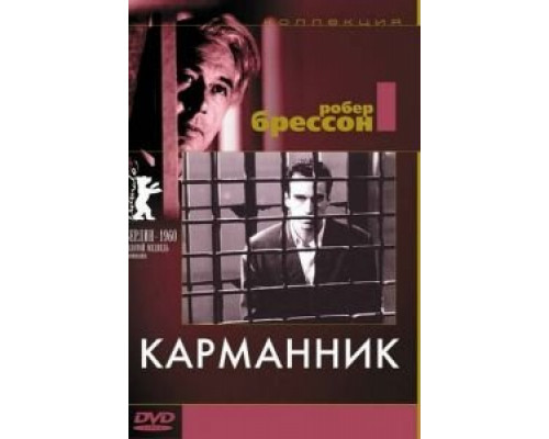Карманник  (фильм 1959) смотреть онлайн