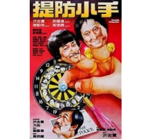 Карманники (1982)