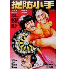 Карманники (1982)