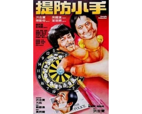 Карманники  (фильм 1982) смотреть онлайн