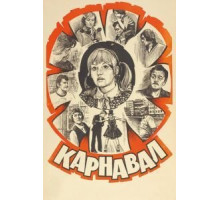 Карнавал (1981)