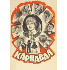 Карнавал (1981)
