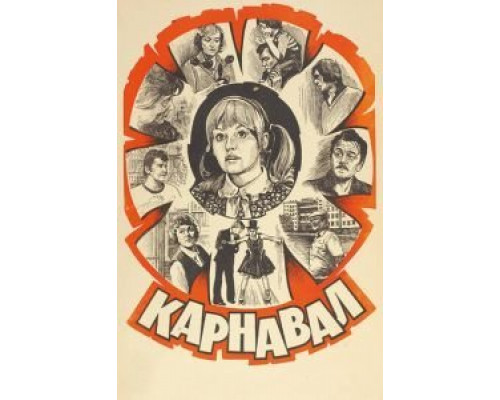 Карнавал  (фильм 1981) смотреть онлайн
