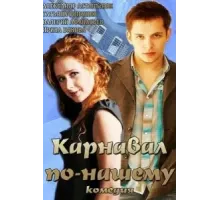 Карнавал по-нашему (2014)