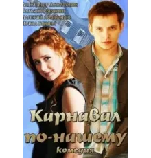 Карнавал по-нашему (2014)