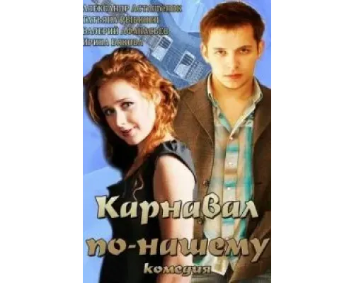 Карнавал по-нашему  (фильм 2014) смотреть онлайн