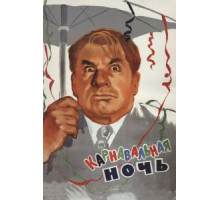Карнавальная ночь (1956)
