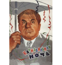 Карнавальная ночь (1956)