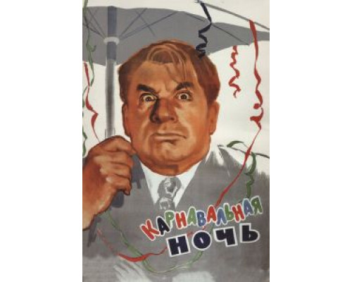 Карнавальная ночь  (фильм 1956) смотреть онлайн