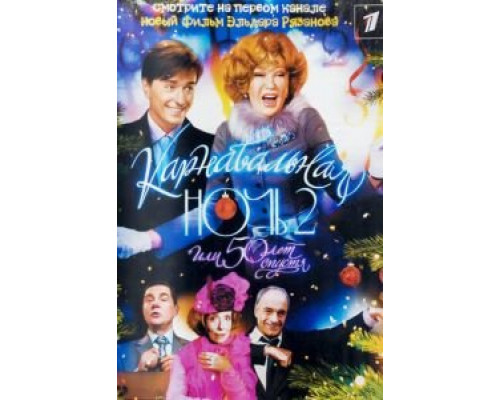 Карнавальная ночь 2  (фильм 2006) смотреть онлайн