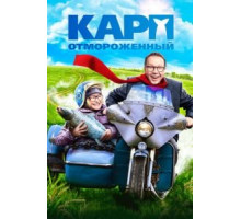 Карп отмороженный (2017)